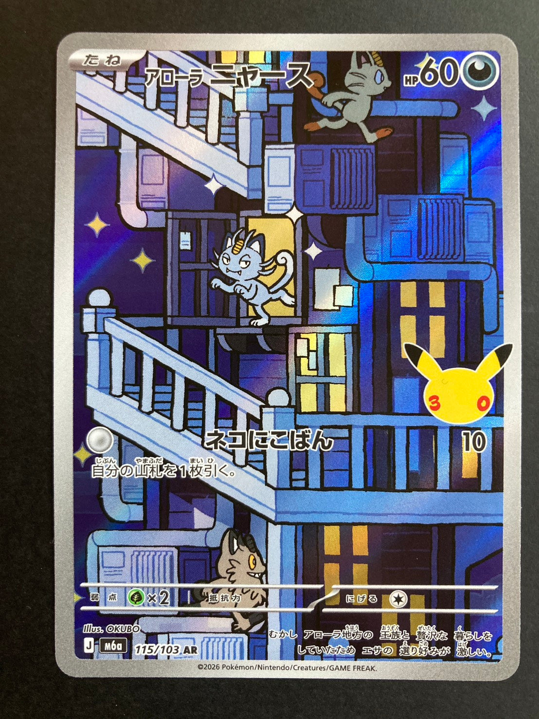 アローラニャース(30th)【AR】{115/103} [M6a] [状態S]