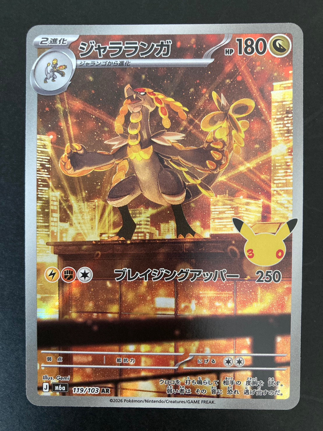 ジャラランガ(30th)【AR】{119/103} [M6a] [状態S]