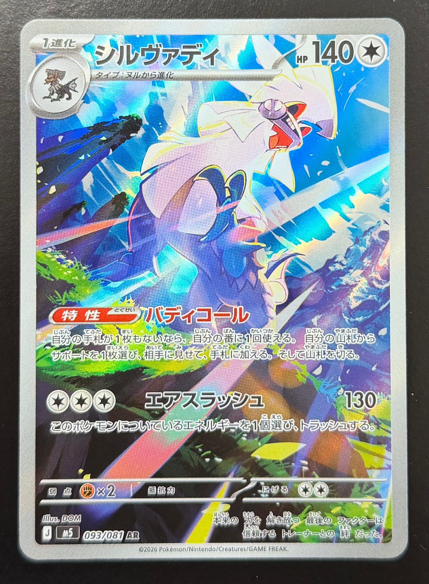 シルヴァディ【AR】{093/081} [M5] [状態S]