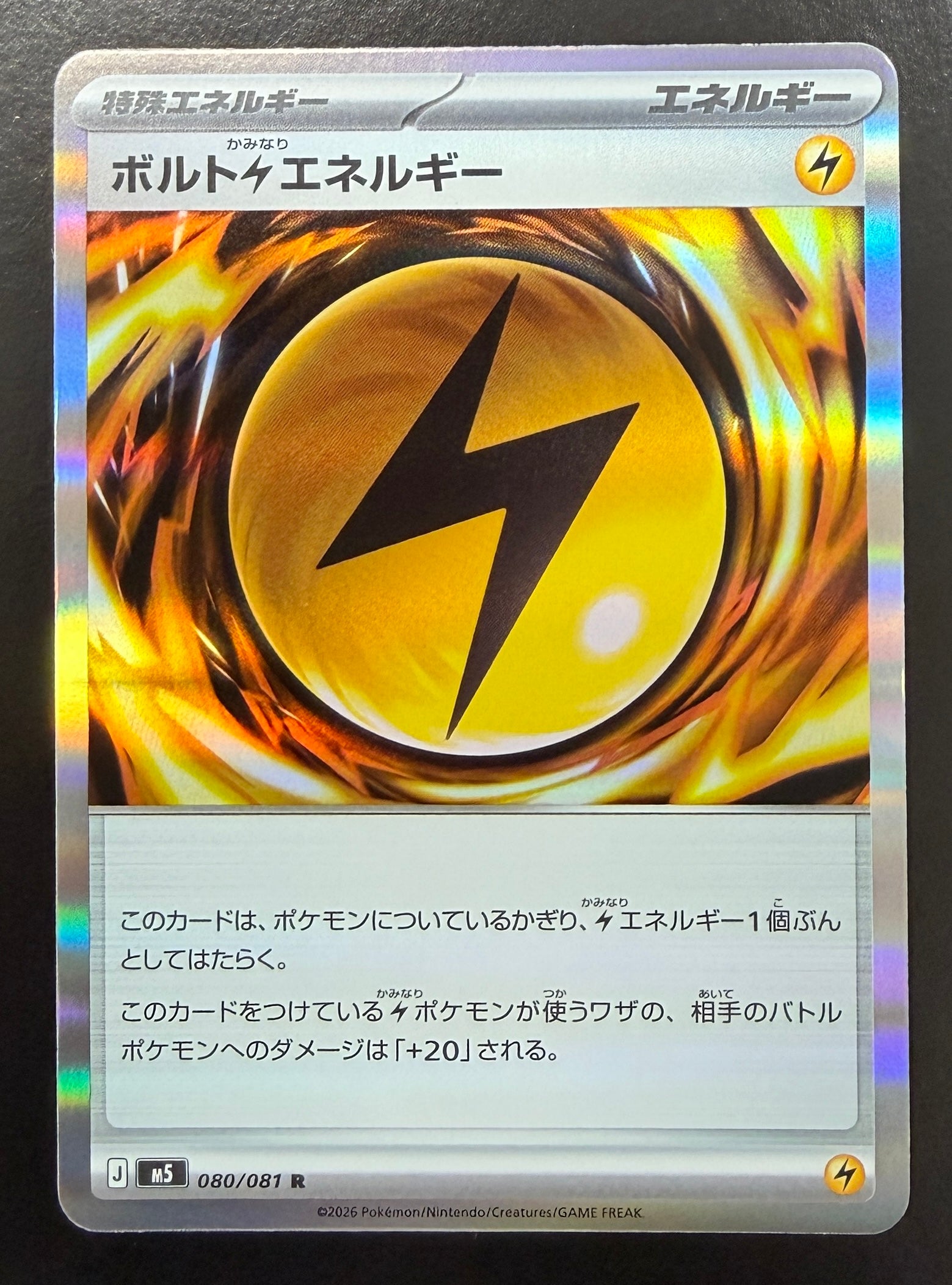 ボルト雷エネルギー【R】{080/081} [M5] [状態S]
