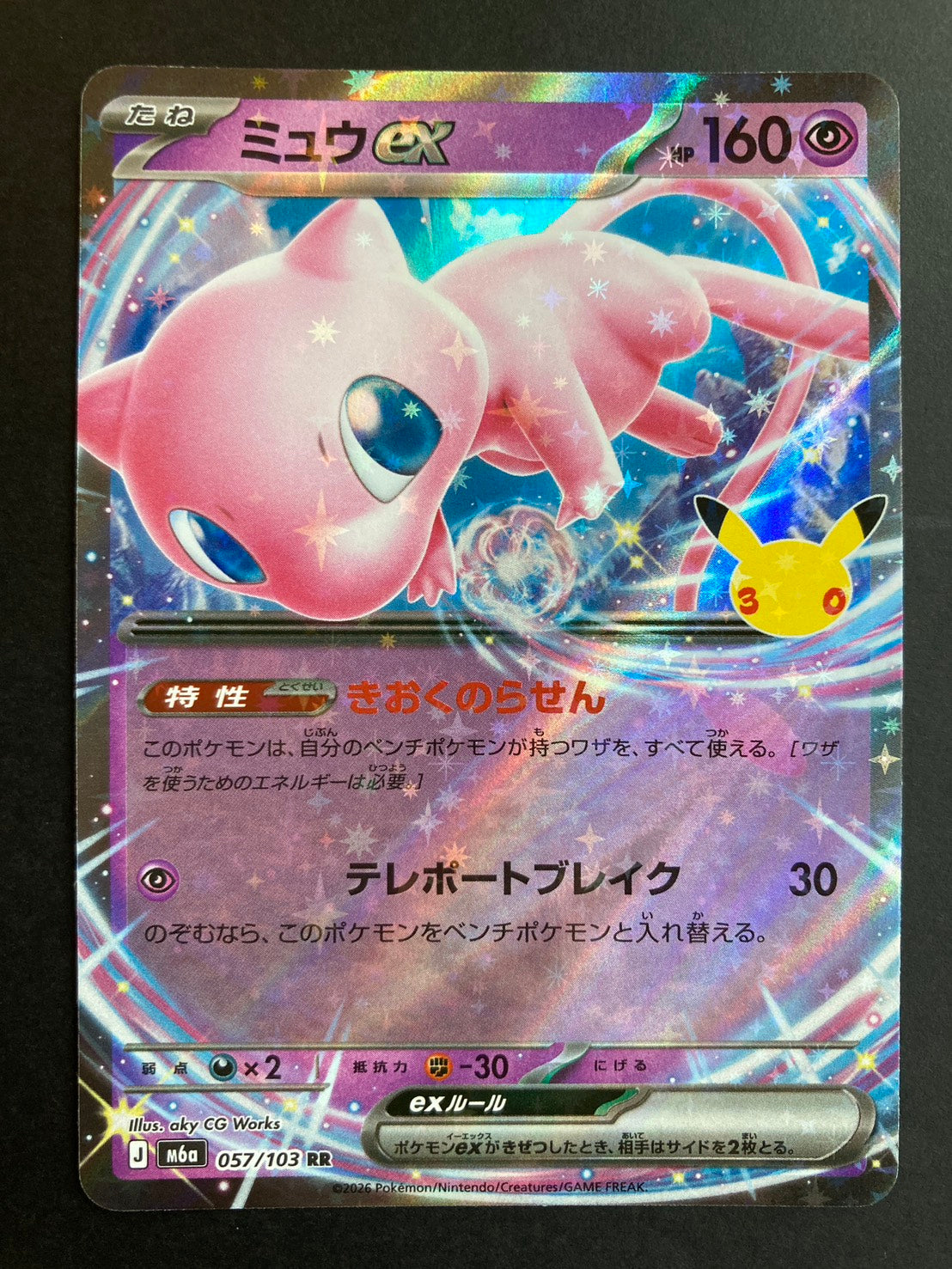 ミュウex(30th)【RR】{057/103} [M6a] [状態S]