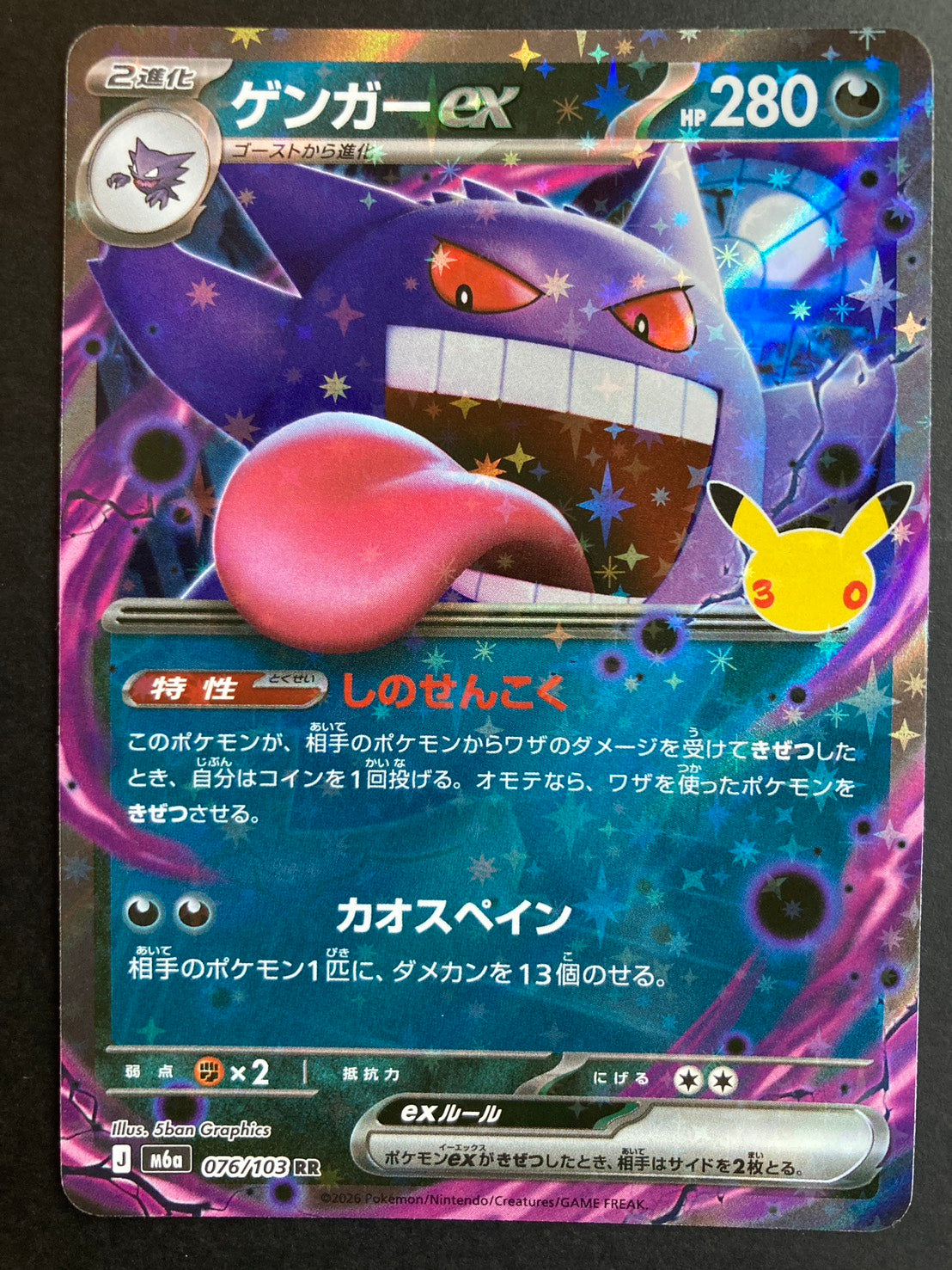 ゲンガーex(30th)【RR】{076/103} [M6a]〔状態S〕